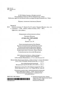 Исаяма Х. Атака на титанов. Книга17