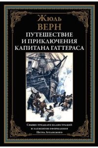 Верн Ж. Путешествие и приключения капитана Гаттераса