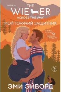 Эйворд Э. Мой горячий защитник (Отвязные Кингманы #2)