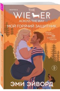 Эйворд Э. Мой горячий защитник (Отвязные Кингманы #2)