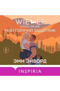 Эйворд Э. Мой горячий защитник (Отвязные Кингманы #2)