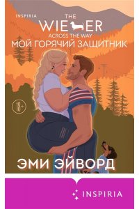 Эйворд Э. Мой горячий защитник (Отвязные Кингманы #2)