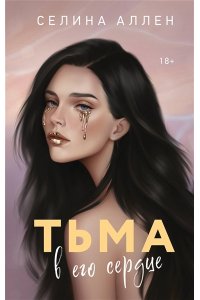 Аллен С. Тьма в его сердце (Элита #1)