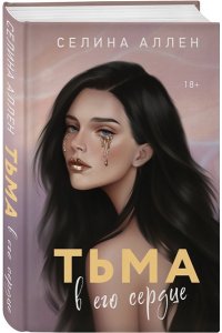 Аллен С. Тьма в его сердце (Элита #1)