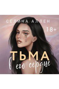 Аллен С. Тьма в его сердце (Элита #1)