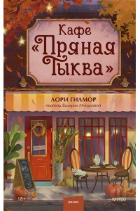 Гилмор Л. Кафе 