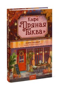 Гилмор Л. Кафе 