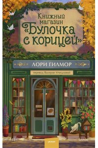 Гилмор Л. Книжный магазин 