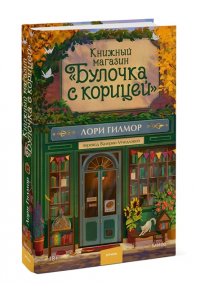 Гилмор Л. Книжный магазин 