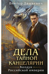 Дашкевич В. Дела Тайной канцелярии
