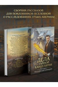 Дашкевич В. Дела Тайной канцелярии