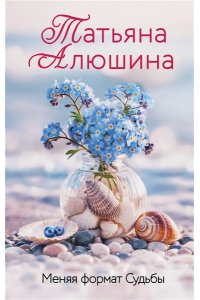 Алюшина Т.А. Меняя формат Судьбы