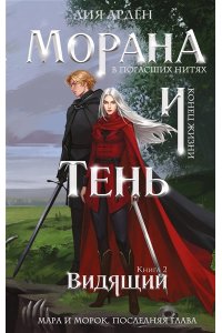 Арден Л. Морана и Тень. Видящий (Смерть и Тень #5)