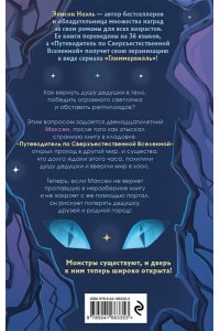 Ноэль Э. Путеводитель по Сверхъестественной Вселенной
