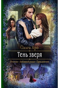 Аро Ольга Тень зверя