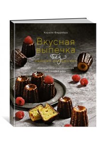 Феррейра К. Вкусная выпечка без лишних заморочек. 100 классических рецептов на каждый день