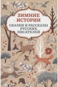 Зимние истории: сказки и рассказы русских писателей (1 т)