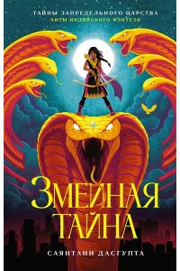 ДасГупта С. Змеиная тайна