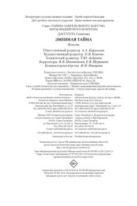ДасГупта С. Змеиная тайна