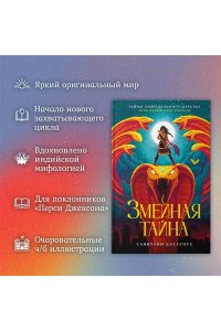 ДасГупта С. Змеиная тайна