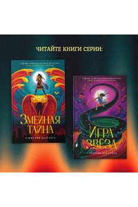 ДасГупта С. Змеиная тайна