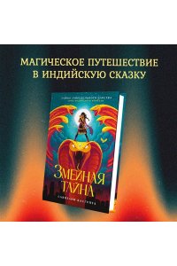 ДасГупта С. Змеиная тайна