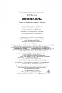 Вейг Р. Парадокс долга. Новый путь к процветанию без кризиса