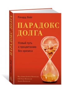 Вейг Р. Парадокс долга. Новый путь к процветанию без кризиса