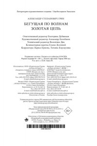 Грин А. Бегущая по волнам. Золотая цепь
