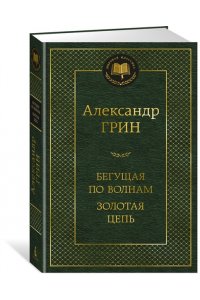 Грин А. Бегущая по волнам. Золотая цепь