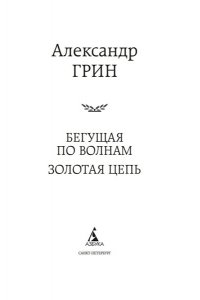 Грин А. Бегущая по волнам. Золотая цепь