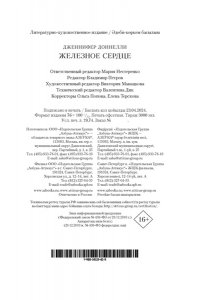 Доннелли Дж. Железное сердце (мягк/обл.)