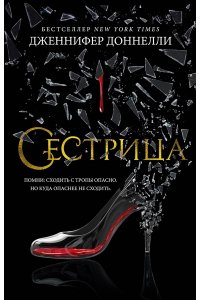 Доннелли Дж. Сестрица (мягк/обл.)