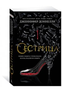 Доннелли Дж. Сестрица (мягк/обл.)