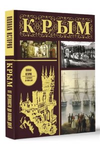 Бакалай М. Крым. Полная история (подарочное издание)