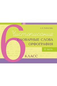 Тарасова Л. Чистописание и словарные слова+орфография.6 кл.2 часть