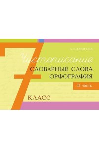 Тарасова Л. Чистописание и словарные слова+орфография.7 кл.2 часть