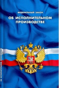 Об исполнительном производстве