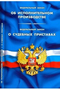 Об исполнительном производстве.О судебных приставах