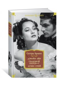 Джейн Эйр. Грозовой перевал. Агнес Грей