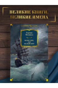 Моби Дик, или Белый Кит