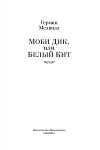 Моби Дик, или Белый Кит