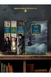 Моби Дик, или Белый Кит