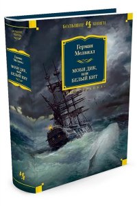 Моби Дик, или Белый Кит