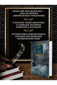 Моби Дик, или Белый Кит