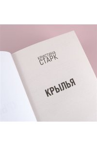Старк К. Крылья