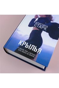 Старк К. Крылья