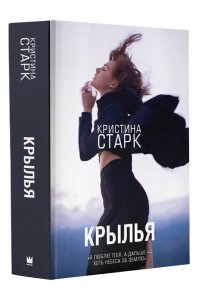 Старк К. Крылья