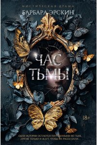 Эрскин Б. Час тьмы