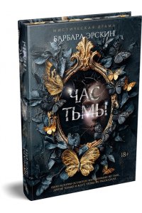 Эрскин Б. Час тьмы